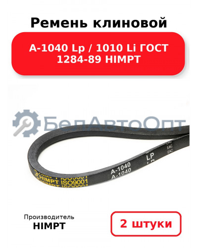 Ремень клиновой А-1040 Lp / 1010 Li ГОСТ 1284-89 HIMPT. Комплект 2(шт