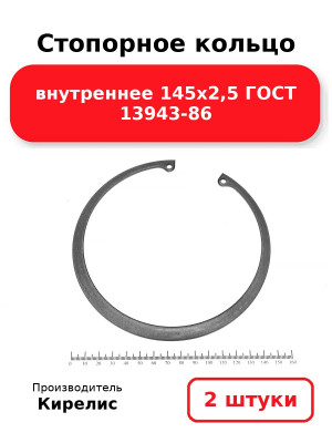 Стопорное кольцо внутреннее 145х2,5 ГОСТ 13943-86. Комплект 2(шт