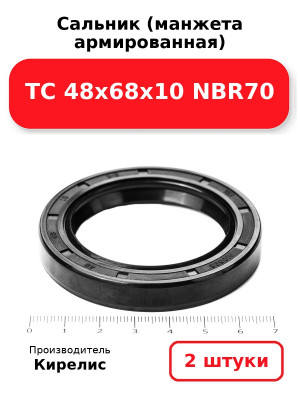 Сальник (манжета армированная) TC 48х68х10 NBR70. Комплект 2(шт