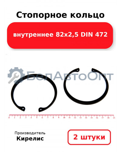 Стопорное кольцо внутреннее 82х2,5 DIN 472. Комплект 2 шт.