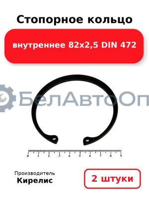 Стопорное кольцо внутреннее 82х2,5 DIN 472. Комплект 2 шт.