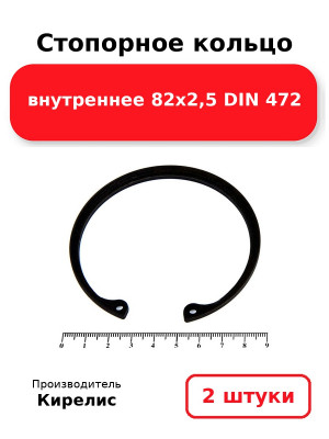 Стопорное кольцо внутреннее 82х2,5 DIN 472. Комплект 2(шт