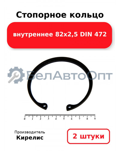 Стопорное кольцо внутреннее 82х2,5 DIN 472. Комплект 2 шт.