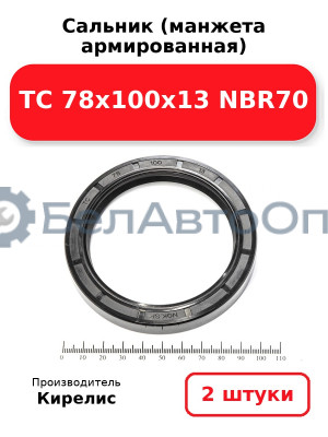 Сальник (манжета армированная) TC 78х100х13 NBR70. Комплект 2 шт.