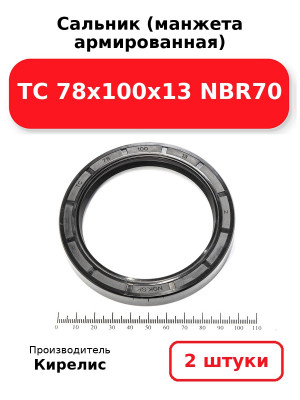 Сальник (манжета армированная) TC 78х100х13 NBR70. Комплект 2(шт