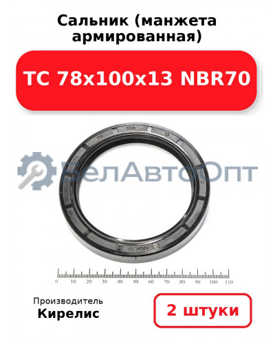 Сальник (манжета армированная) TC 78х100х13 NBR70. Комплект 2 шт.