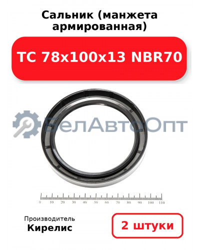 Сальник (манжета армированная) TC 78х100х13 NBR70. Комплект 2 шт.