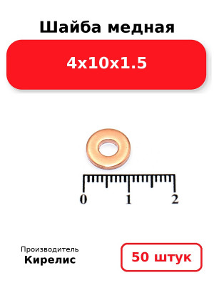 Шайба медная 4х10х1.5. Комплект 50(шт
