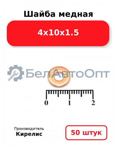 Шайба медная 4х10х1.5, Комплект 50 шт.