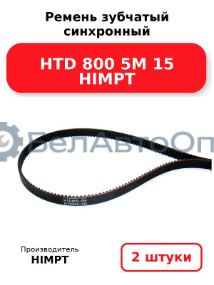 Ремень зубчатый синхронный HTD 800 5М 15 HIMPT. Комплект 2(шт