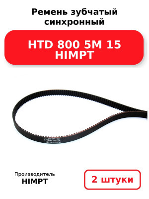 Ремень зубчатый синхронный HTD 800 5М 15 HIMPT. Комплект 2(шт