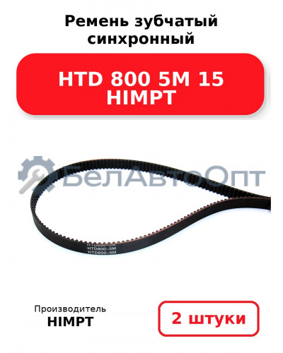 Ремень зубчатый синхронный HTD 800 5М 15 HIMPT. Комплект 2(шт