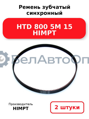 Ремень зубчатый синхронный HTD 800 5М 15 HIMPT. Комплект 2(шт