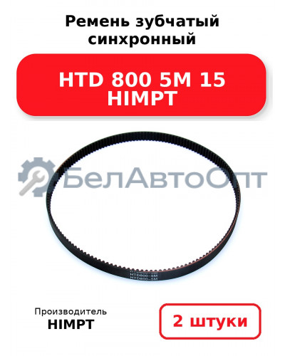 Ремень зубчатый синхронный HTD 800 5М 15 HIMPT. Комплект 2(шт