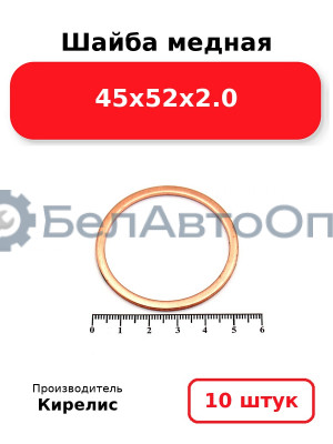 Шайба медная 45х52х2.0. Комплект 10 шт.
