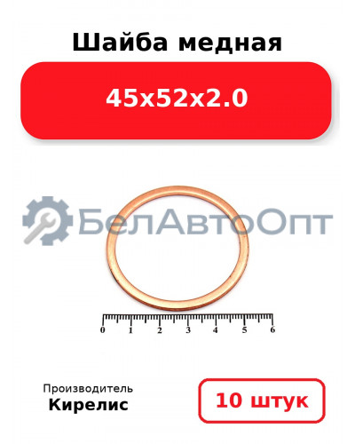 Шайба медная 45х52х2.0. Комплект 10 шт.