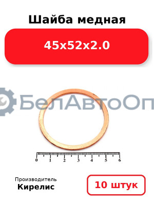 Шайба медная 45х52х2.0. Комплект 10 шт.