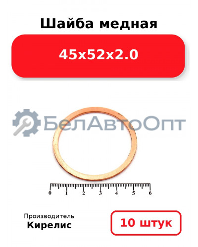 Шайба медная 45х52х2.0. Комплект 10 шт.