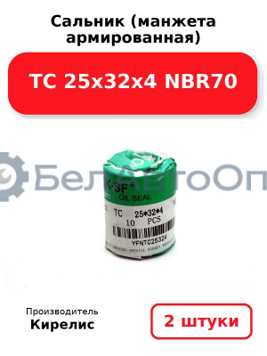 Сальник (манжета армированная) ТС 25х32х4 NBR70. Комплект 2(шт)