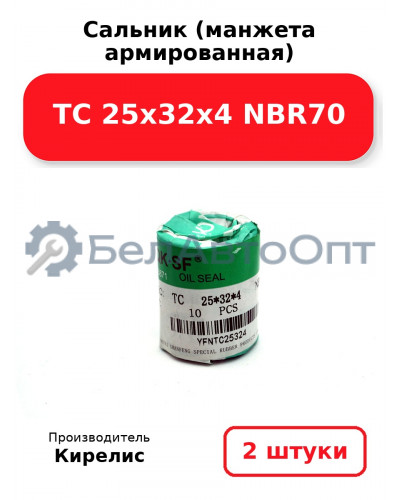 Сальник (манжета армированная) ТС 25х32х4 NBR70. Комплект 2(шт)