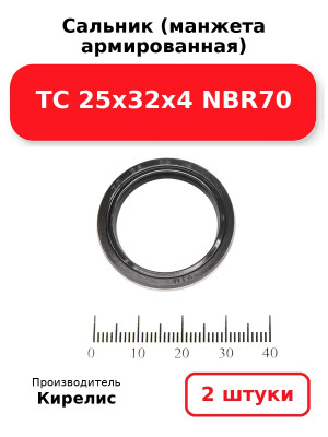 Сальник (манжета армированная) ТС 25х32х4 NBR70. Комплект 2(шт