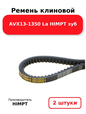 Ремень клиновой AVX13-1350 La HIMPT зуб. Комплект 2(шт
