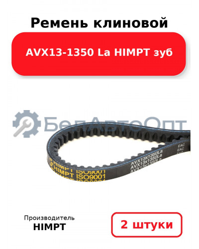 Ремень клиновой AVX13-1350 La HIMPT зуб. Комплект 2(шт