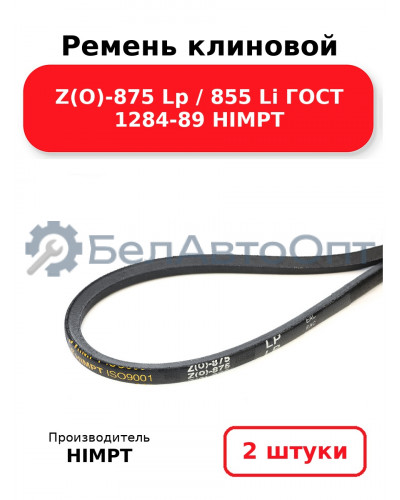 Ремень клиновой Z(O)-875 Lp / 855 Li ГОСТ 1284-89 HIMPT. Комплект 2(шт