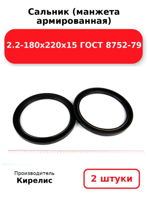 Сальник (манжета армированная) 2.2-180х220х15 ГОСТ 8752-79. Комплект 2(шт