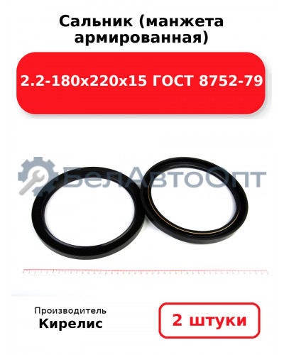 Сальник (манжета армированная) 2.2-180х220х15 ГОСТ 8752-79. Комплект 2(шт)