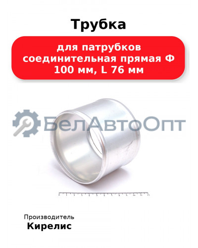 Трубка для патрубков соединительная прямая Ф 100 мм, L 76 мм