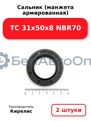 Сальник (манжета армированная) TC 31х50х8 NBR70. Комплект 2 шт.