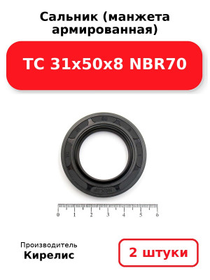 Сальник (манжета армированная) TC 31х50х8 NBR70. Комплект 2(шт