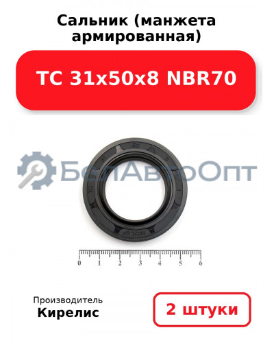 Сальник (манжета армированная) TC 31х50х8 NBR70. Комплект 2 шт.