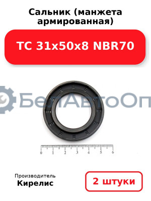 Сальник (манжета армированная) TC 31х50х8 NBR70. Комплект 2 шт.