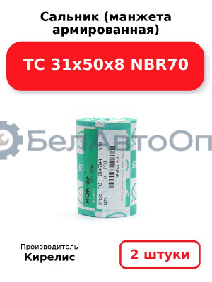 Сальник (манжета армированная) TC 31х50х8 NBR70. Комплект 2 шт.