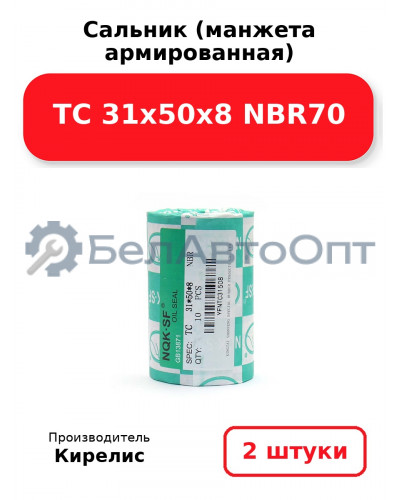 Сальник (манжета армированная) TC 31х50х8 NBR70. Комплект 2 шт.