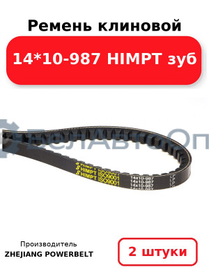 Ремень клиновой 14*10-987 HIMPT зуб. Комплект 2(шт