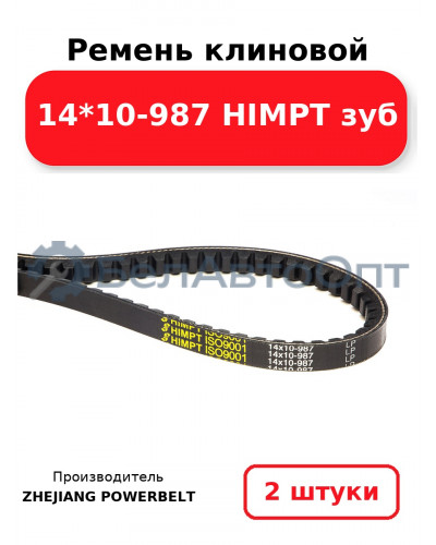 Ремень клиновой 14*10-987 HIMPT зуб. Комплект 2(шт