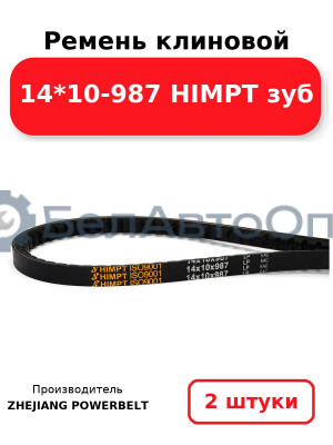 Ремень клиновой 14*10-987 HIMPT зуб. Комплект 2(шт