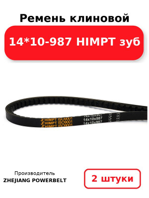 Ремень клиновой 14*10-987 HIMPT зуб. Комплект 2(шт