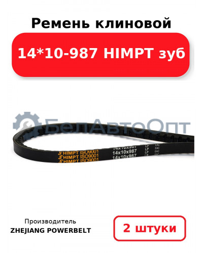 Ремень клиновой 14*10-987 HIMPT зуб. Комплект 2(шт