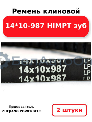 Ремень клиновой 14*10-987 HIMPT зуб. Комплект 2(шт
