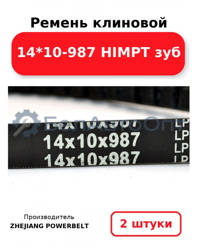 Ремень клиновой 14*10-987 HIMPT зуб. Комплект 2(шт