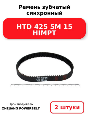 Ремень зубчатый синхронный HTD 425 5М 15 HIMPT. Комплект 2(шт