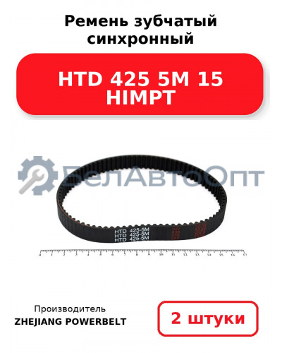 Ремень зубчатый синхронный HTD 425 5М 15 HIMPT. Комплект 2(шт