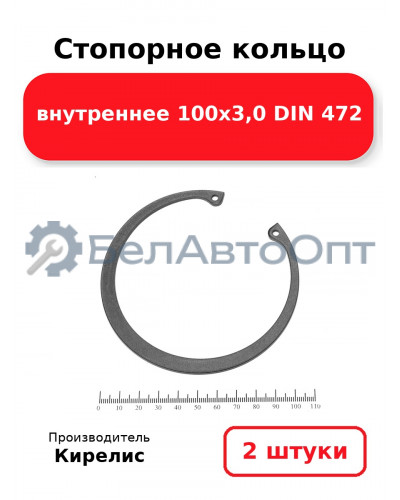 Стопорное кольцо внутреннее 100х3,0 DIN 472. Комплект 2 шт.