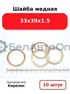 Шайба медная 33х39х1.5, комплект 10 шт.