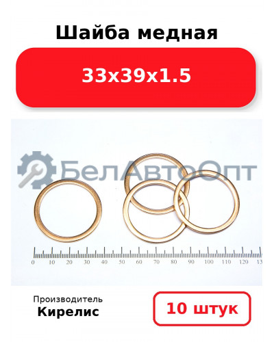 Шайба медная 33х39х1.5, комплект 10 шт.
