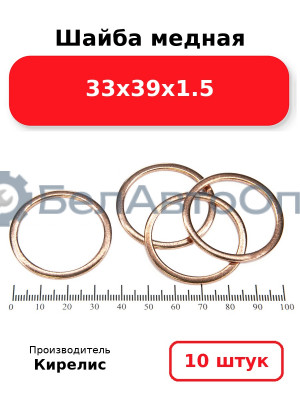 Шайба медная 33х39х1.5, комплект 10 шт.